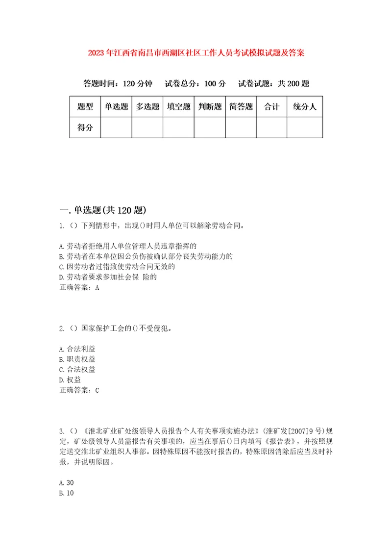 2023年江西省南昌市西湖区社区工作人员考试模拟试题及答案