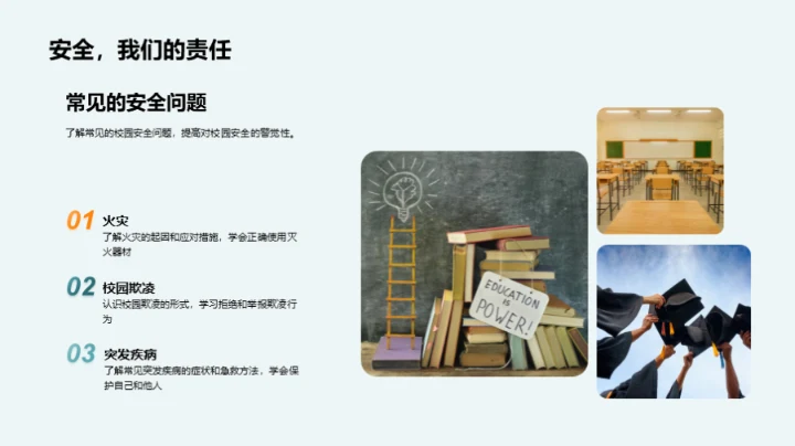 高一校园安全指南