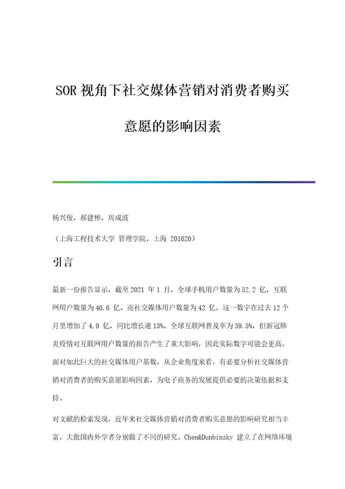 SOR视角下社交媒体营销对消费者购买意愿的影响因素