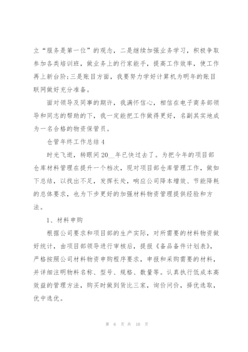 仓管年终工作总结5篇范文.docx