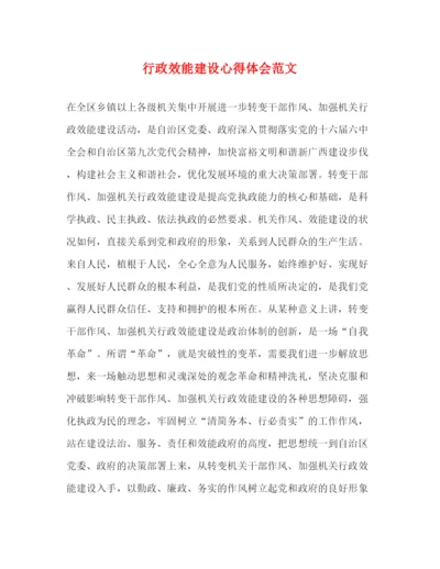 精编行政效能建设心得体会范文.docx