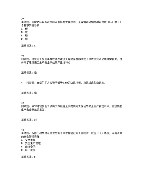 2022年四川省建筑施工企业安管人员项目负责人安全员B证考前难点剖析冲刺卷含答案41