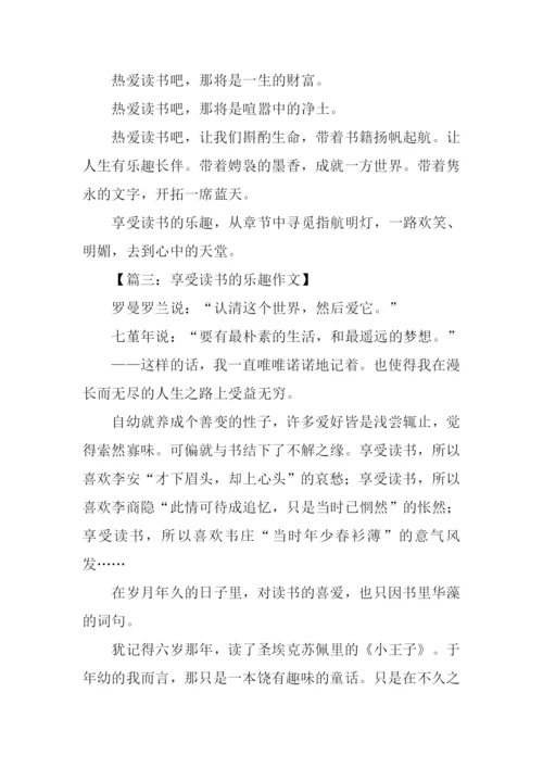 享受读书的乐趣作文-2.docx