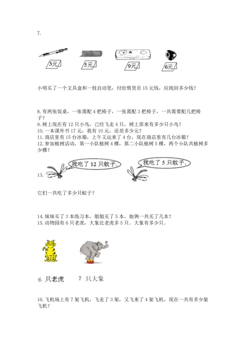 一年级上册数学解决问题50道附参考答案（综合题）.docx