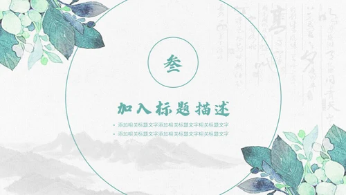 清新手绘植物古风工作总结通用PPT模板