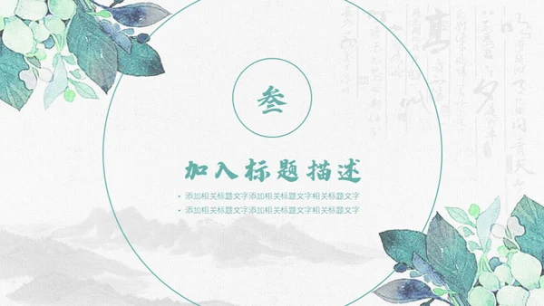 清新手绘植物古风工作总结通用PPT模板
