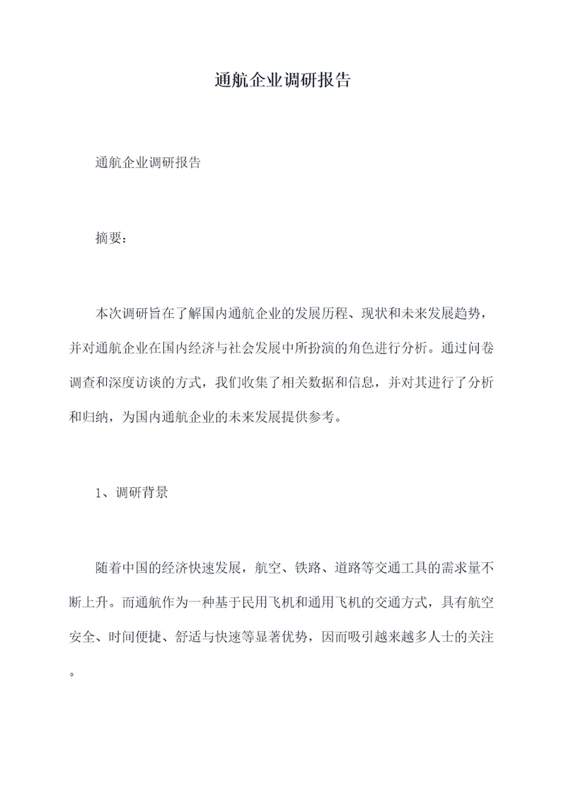 通航企业调研报告