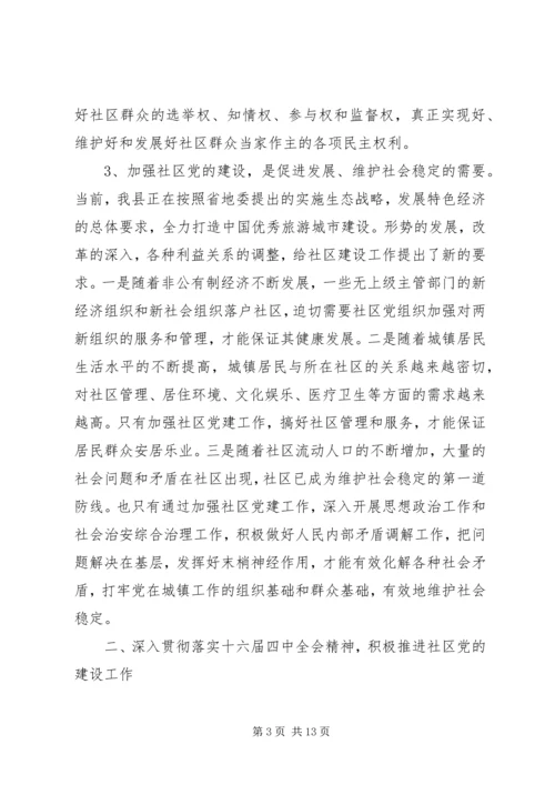 县社区建设工作会议上的讲话.docx