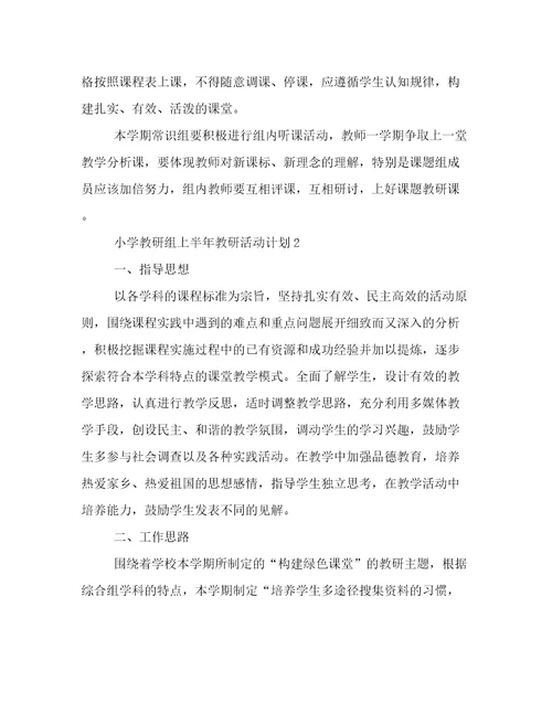 关于小学教研组上半年教研活动计划