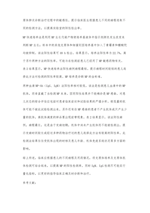 三种肺炎支原体检测法的临床应用分析4300字.docx