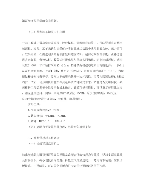 【精编】《安全管理论文》之浅谈煤矿井巷漏垮冒顶的预防及其处理.docx