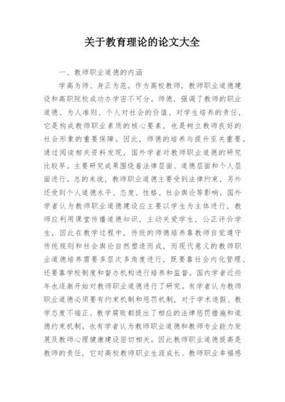 关于教育理论的论文大全.docx