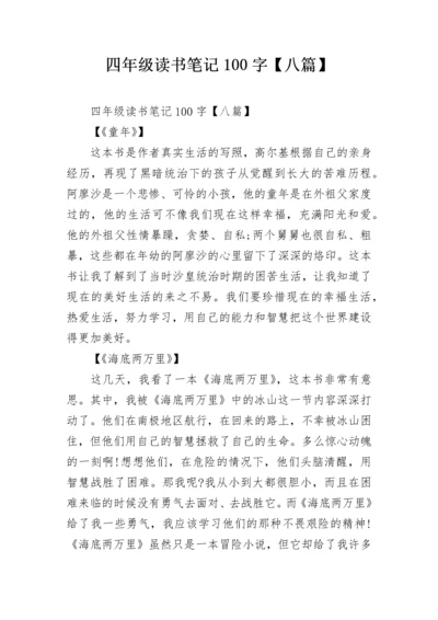 四年级读书笔记100字【八篇】.docx