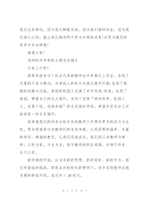 老师的开学积极主题发言稿5篇.docx