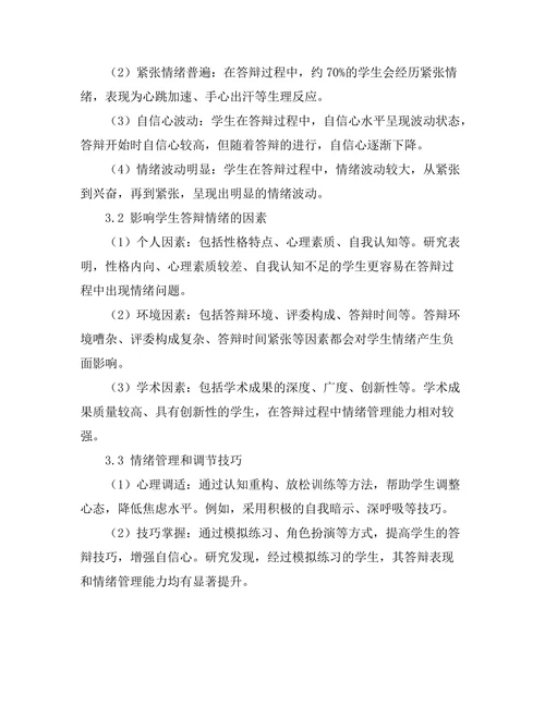 答辩过程中的情绪管理与调节技巧
