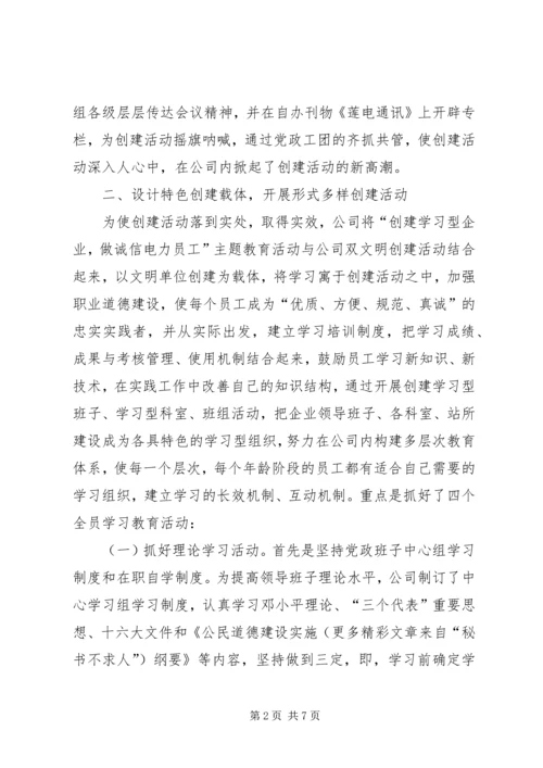 供电公司创建学习型企业经验材料 (9).docx