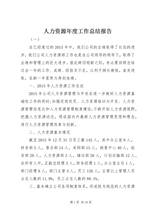 人力资源年度工作总结报告.docx