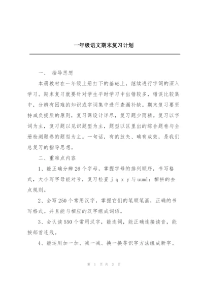 一年级语文期末复习计划.docx