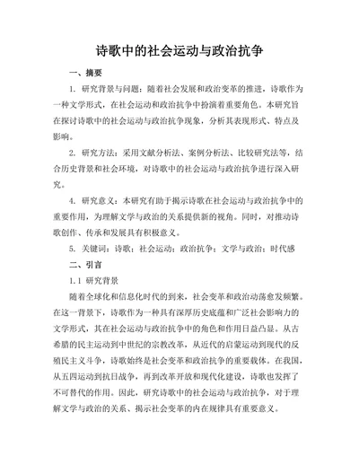 诗歌中的社会运动与政治抗争