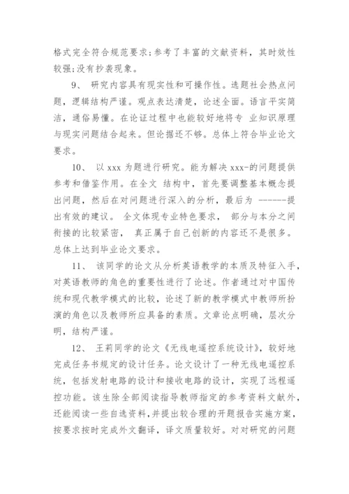 本科论文指导教师评语.docx