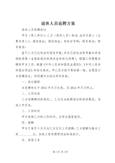 退休人员返聘方案 (5).docx