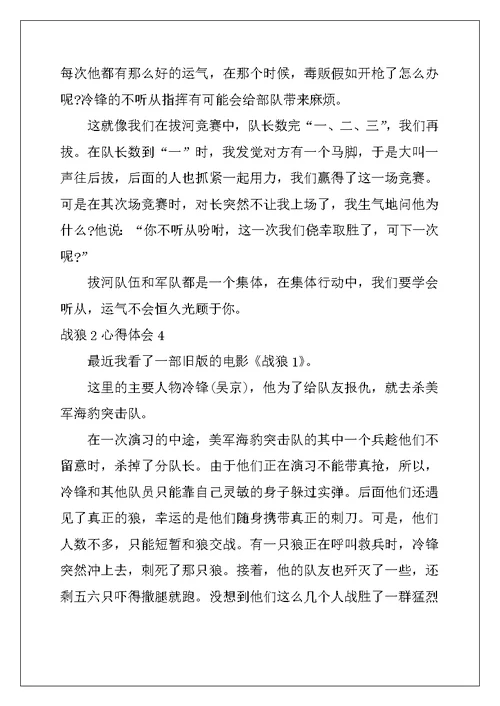 2022年战狼2心得体会