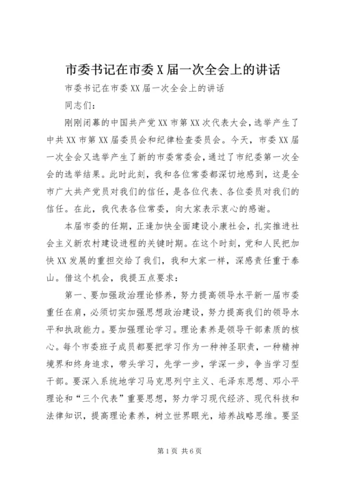 市委书记在市委X届一次全会上的讲话.docx