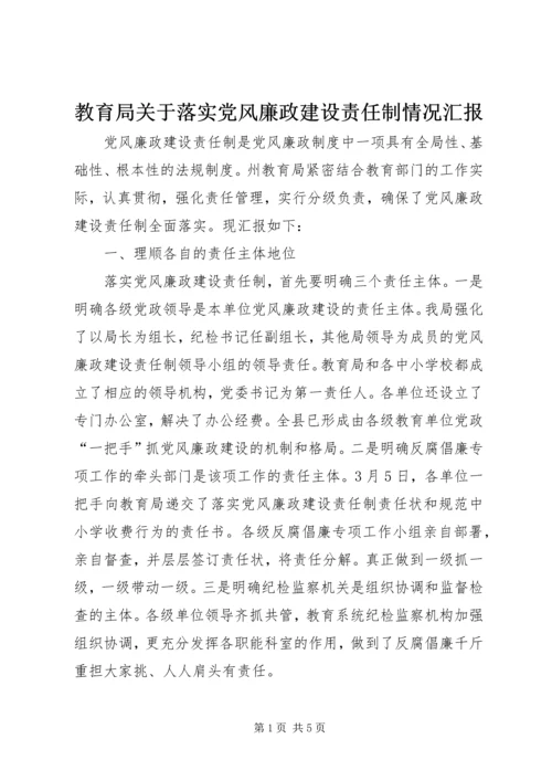 教育局关于落实党风廉政建设责任制情况汇报.docx