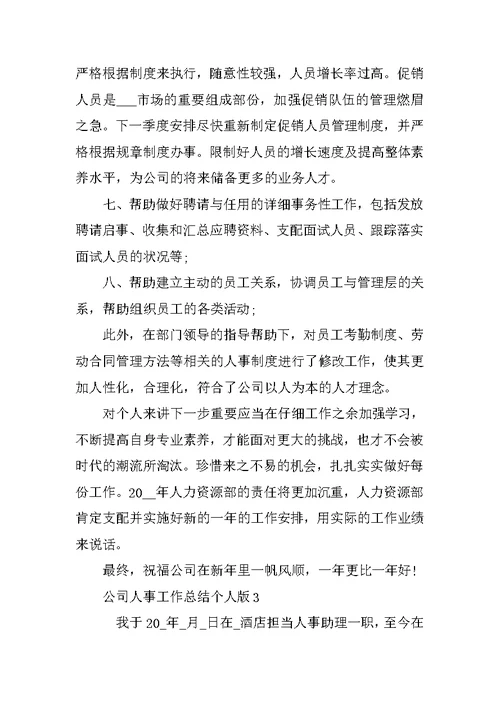公司人事工作总结个人版