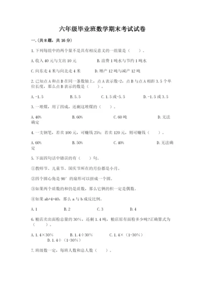 六年级毕业班数学期末考试试卷精品（巩固）.docx