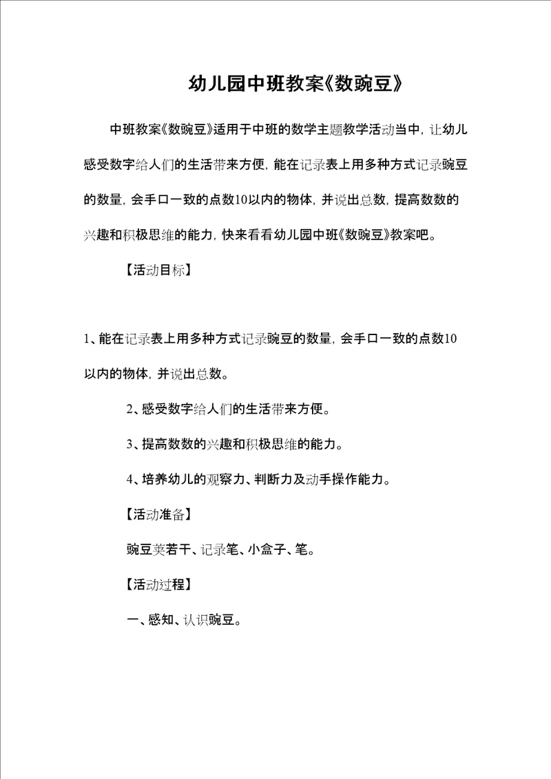 幼儿园中班教案数豌豆