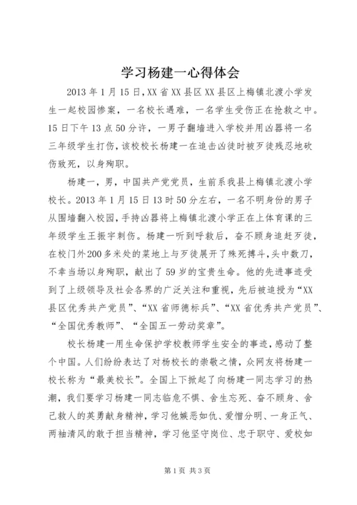 学习杨建一心得体会 (2).docx