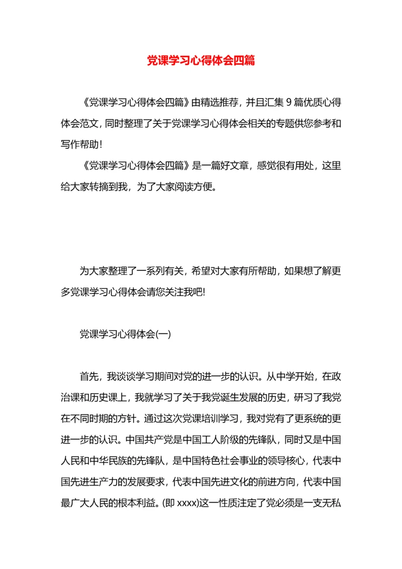 党课学习心得体会四篇.docx