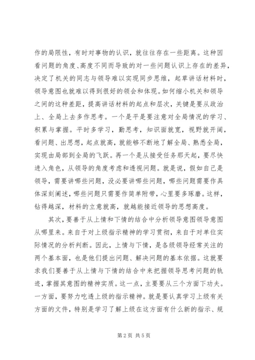 写发言材料如何领会领导意图.docx