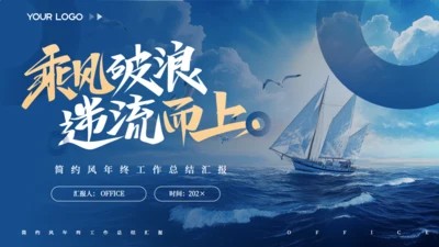 乘风破浪航海工作总结报告通用PPT蓝色模板