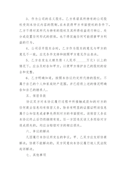 股份代持协议书范本.docx