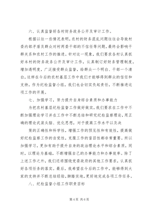 廉政监督小组工作计划★ (4).docx