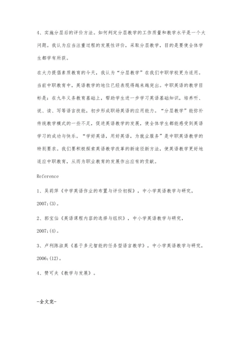 探索中等职业学校英语分层教学.docx