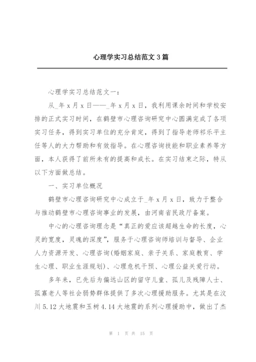 心理学实习总结范文3篇.docx