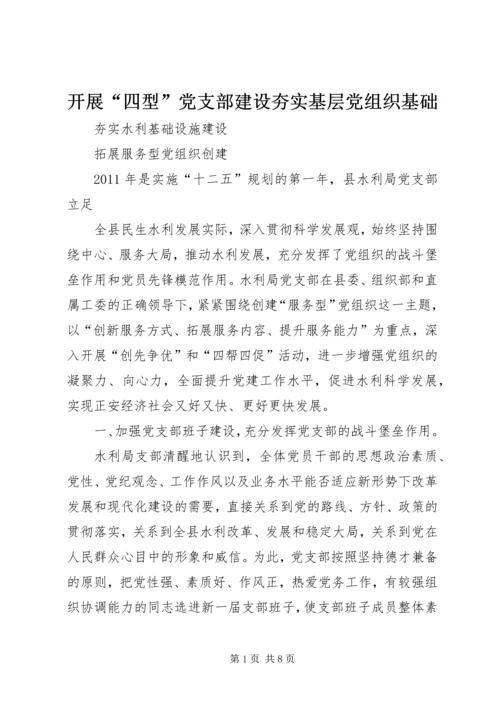 开展“四型”党支部建设夯实基层党组织基础 (3).docx