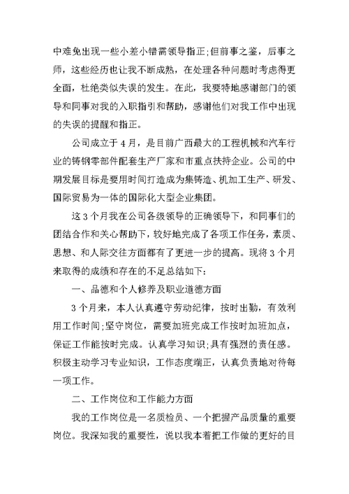 公司质检员试用期工作总结3篇