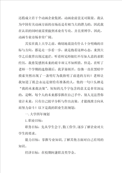 大学生职业生涯规划报告书