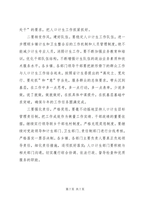 人口和计划生育工作会致辞.docx