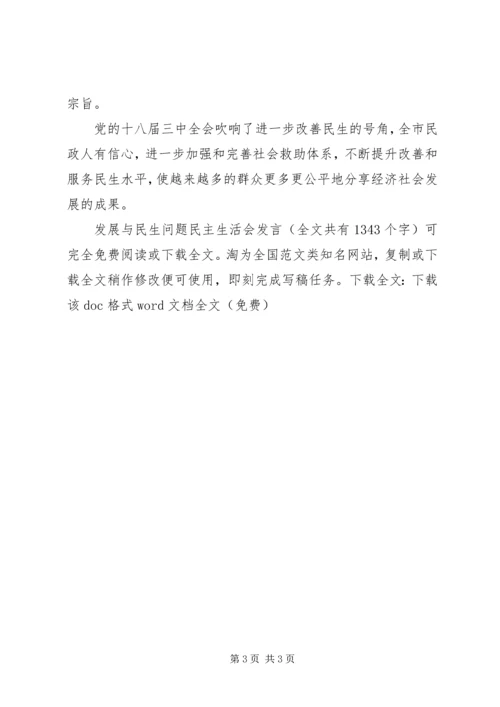 发展与民生问题民主生活会发言 (3).docx