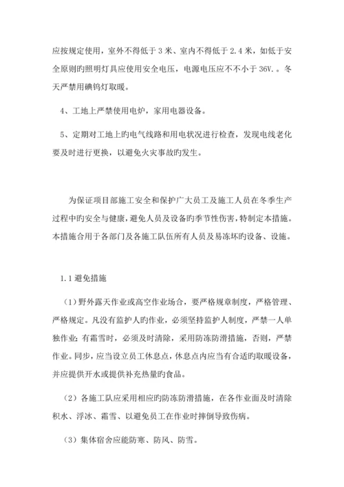 冬季综合施工及防火安全综合措施专题方案.docx