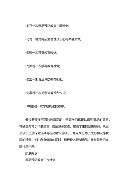 学校毒品预防教育工作计划范文.docx