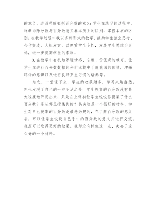 《百分数的意义和读写法》教学反思.docx