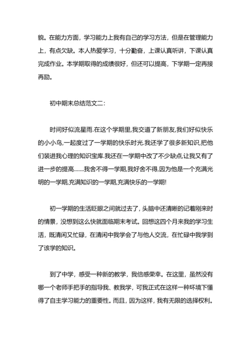 初中期末自我总结.docx