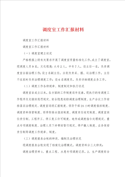 调度室工作汇报材料