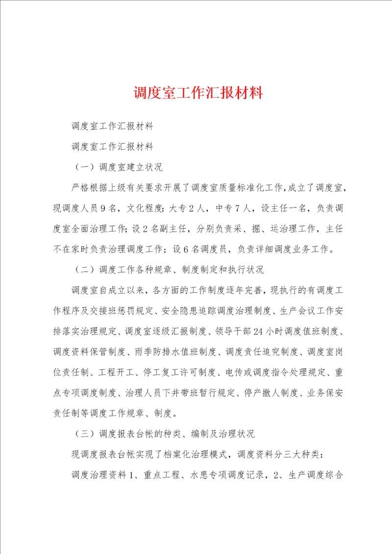 调度室工作汇报材料